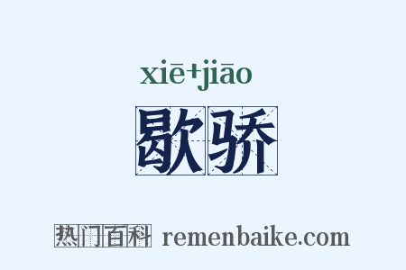 歇骄是什么意思的图片